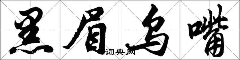 胡問遂黑眉烏嘴行書怎么寫