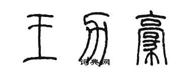 陳墨王力豪篆書個性簽名怎么寫