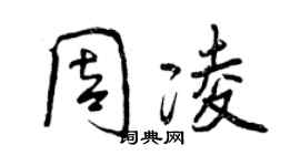 曾慶福周凌行書個性簽名怎么寫