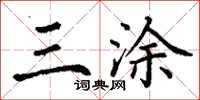 丁謙三塗楷書怎么寫