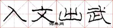 柯春海入文出武隸書怎么寫