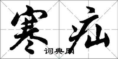 胡問遂寒疝行書怎么寫