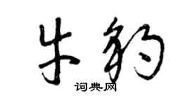 曾慶福牛豹草書個性簽名怎么寫