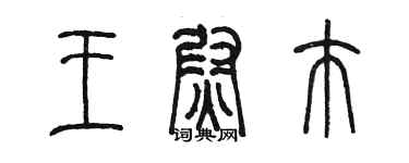 陳墨王尉芾篆書個性簽名怎么寫