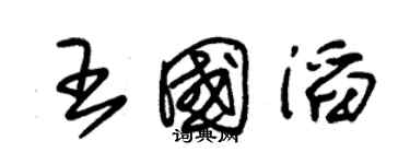 朱錫榮王國滔草書個性簽名怎么寫