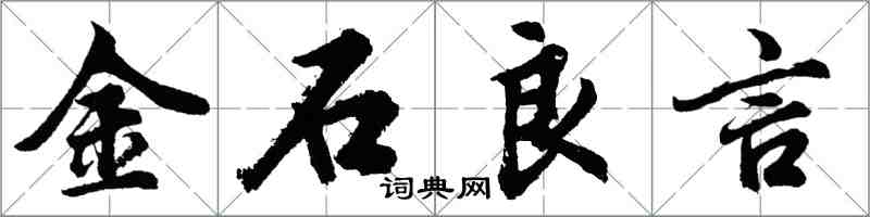 胡問遂金石良言行書怎么寫