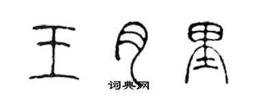 陳聲遠王月里篆書個性簽名怎么寫