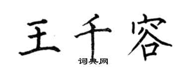 何伯昌王千容楷書個性簽名怎么寫