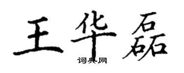 丁謙王華磊楷書個性簽名怎么寫