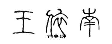 陳聲遠王依南篆書個性簽名怎么寫