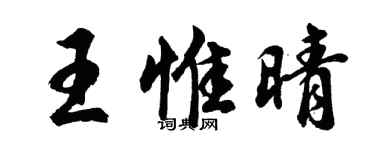胡問遂王惟晴行書個性簽名怎么寫