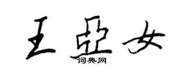 王正良王亞女行書個性簽名怎么寫