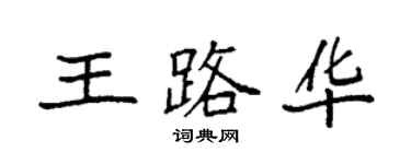 袁強王路華楷書個性簽名怎么寫