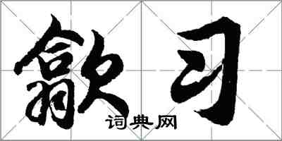 胡問遂歙習行書怎么寫