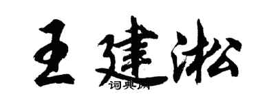 胡問遂王建淞行書個性簽名怎么寫