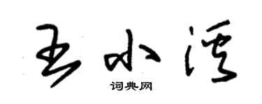 朱錫榮王小溪草書個性簽名怎么寫