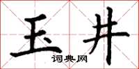 丁謙玉井楷書怎么寫