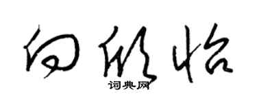 梁錦英向欣怡草書個性簽名怎么寫