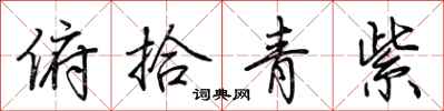 荊霄鵬俯拾青紫行書怎么寫