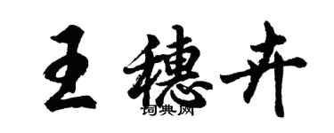 胡問遂王穗卉行書個性簽名怎么寫