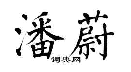翁闓運潘蔚楷書個性簽名怎么寫