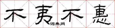 曾慶福不夷不惠隸書怎么寫