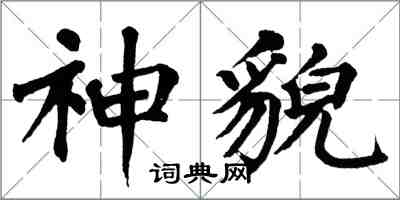 翁闓運神貌楷書怎么寫