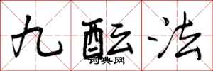 曾慶福九醞法行書怎么寫