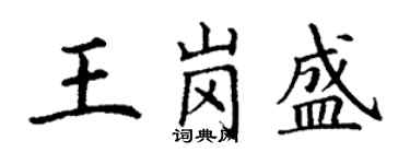 丁謙王崗盛楷書個性簽名怎么寫