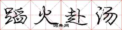 龐中華蹈火赴湯行書怎么寫