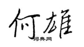 王正良何雄行書個性簽名怎么寫