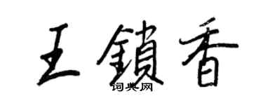 王正良王鎖香行書個性簽名怎么寫