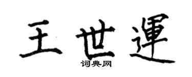 何伯昌王世運楷書個性簽名怎么寫