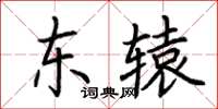荊霄鵬東轅楷書怎么寫