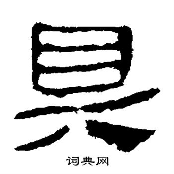 馬王堆帛書寫的具