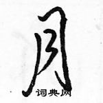 駱恆光寫的硬筆行書月