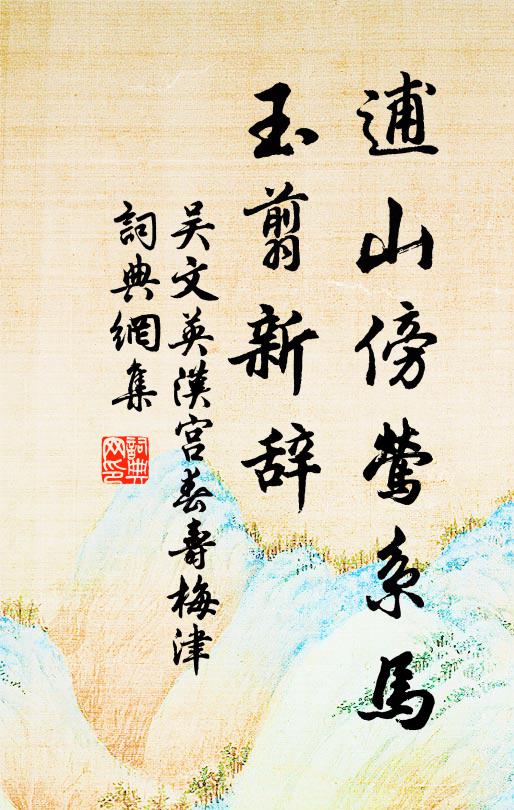 米家煙雨非所賞，愜意端知在快晴 詩詞名句