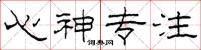 柯春海心神專注隸書怎么寫
