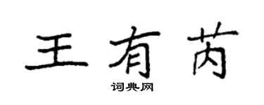 袁強王有芮楷書個性簽名怎么寫