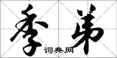 胡問遂季弟行書怎么寫