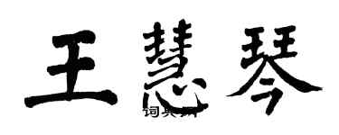 翁闓運王慧琴楷書個性簽名怎么寫