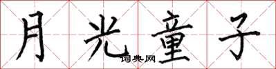 何伯昌月光童子楷書怎么寫