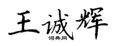 丁謙王誠輝楷書個性簽名怎么寫