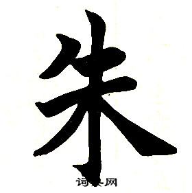 任政楷書結構中朱的寫法