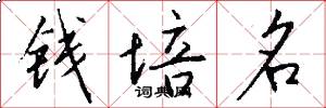 錢培名怎么寫好看