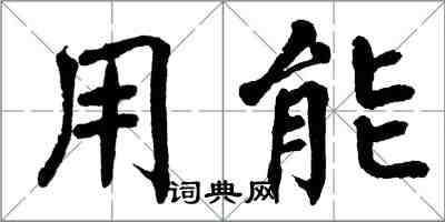 翁闓運用能楷書怎么寫