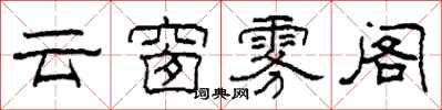 柯春海雲窗霧閣隸書怎么寫