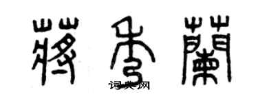 曾慶福蔣秀蘭篆書個性簽名怎么寫