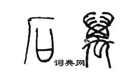 陳墨石萬篆書個性簽名怎么寫