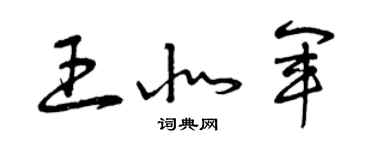 曾慶福王北軍草書個性簽名怎么寫